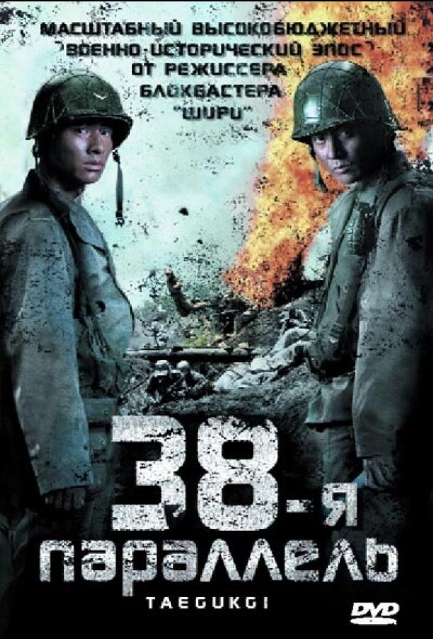 Фильм 38-я параллель (2004) смотреть онлайн в HD качестве